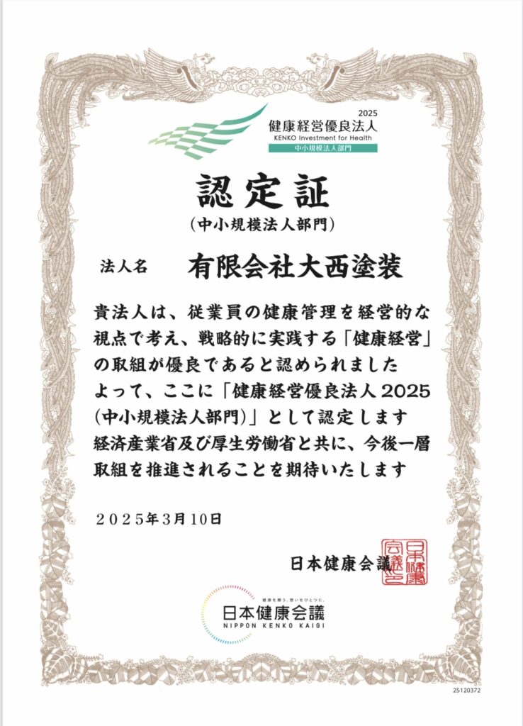 健康経営優良法人2025（中小規模法人部門）の認定証